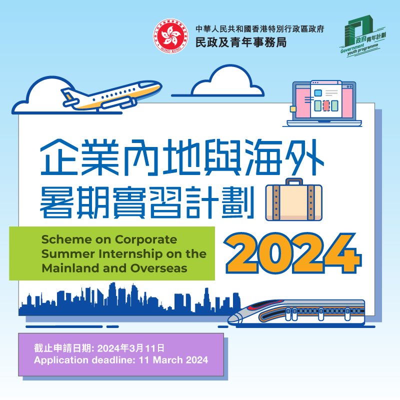Scheme on Corporate Summer Internship on the Mainland and Overseas 2024